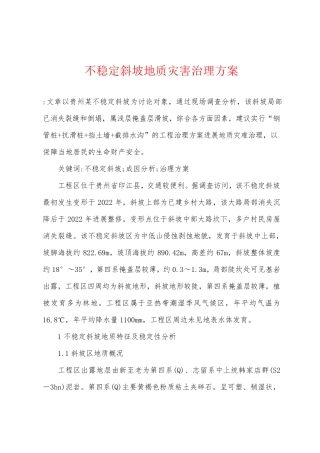 不稳定斜坡地质灾害治理方案