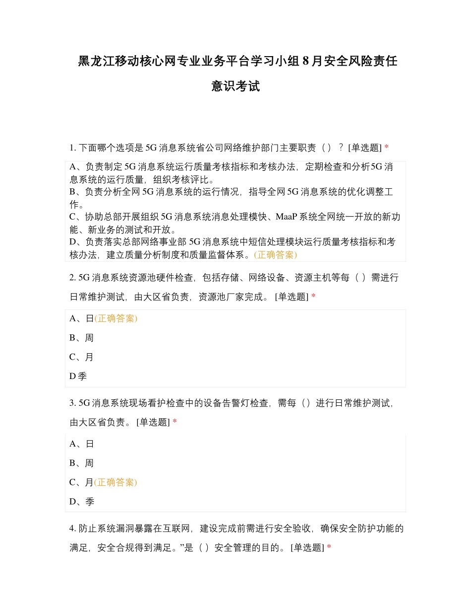 专业业务平台学习小组8月安全风险责任意识考试_第1页