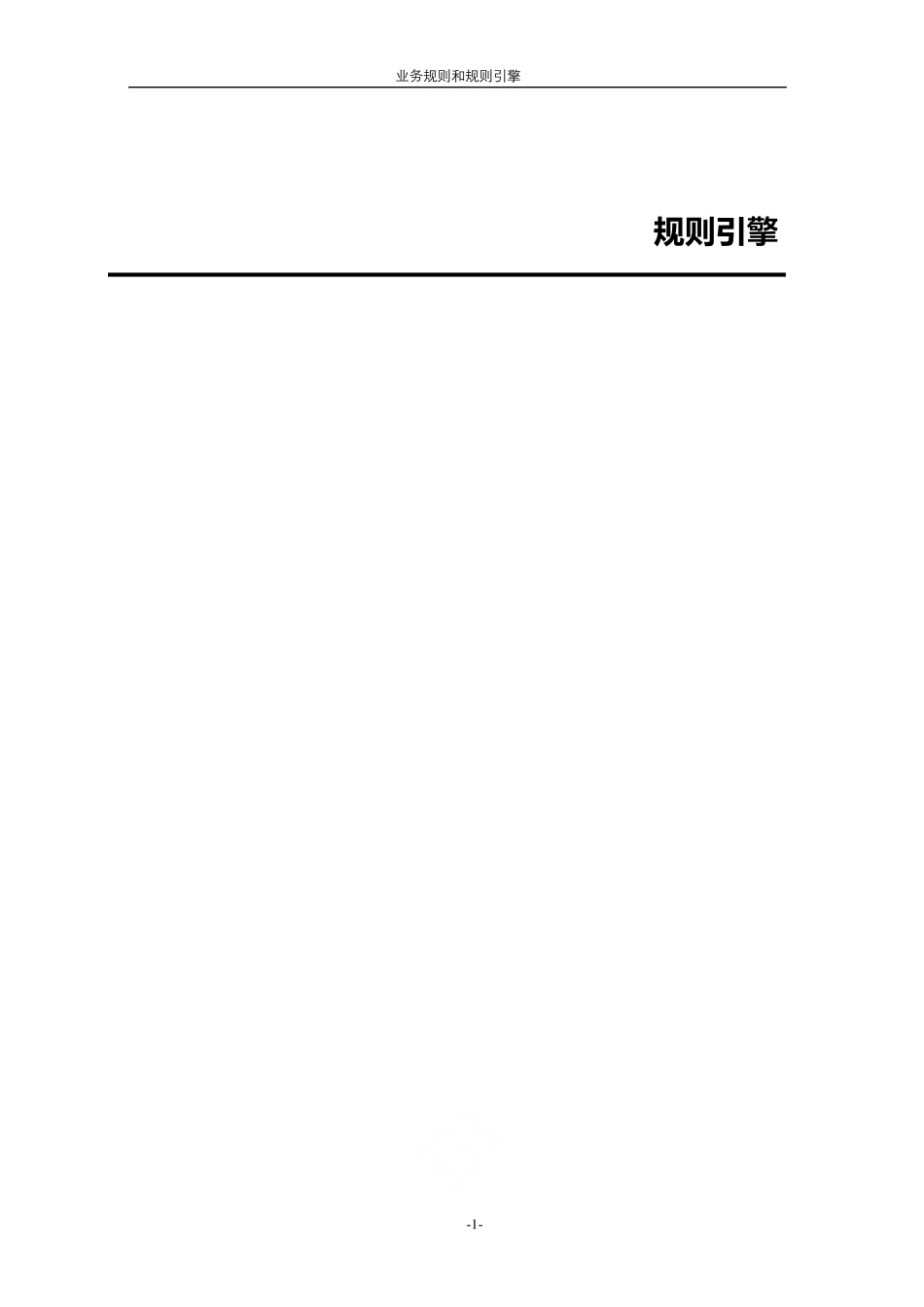 业务规则和规则引擎_第1页