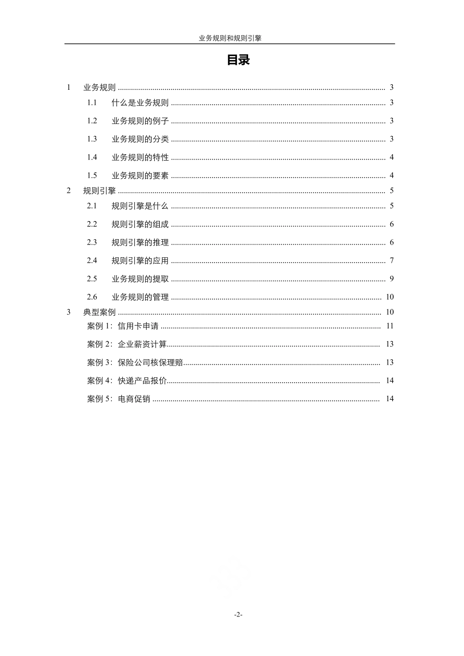 业务规则和规则引擎_第2页