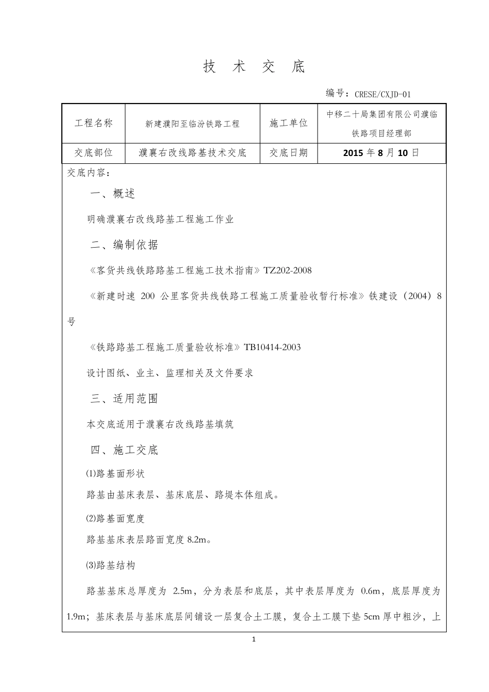 东北地区某普速铁路施工项目铁路路堤路基填筑技术交底_第1页