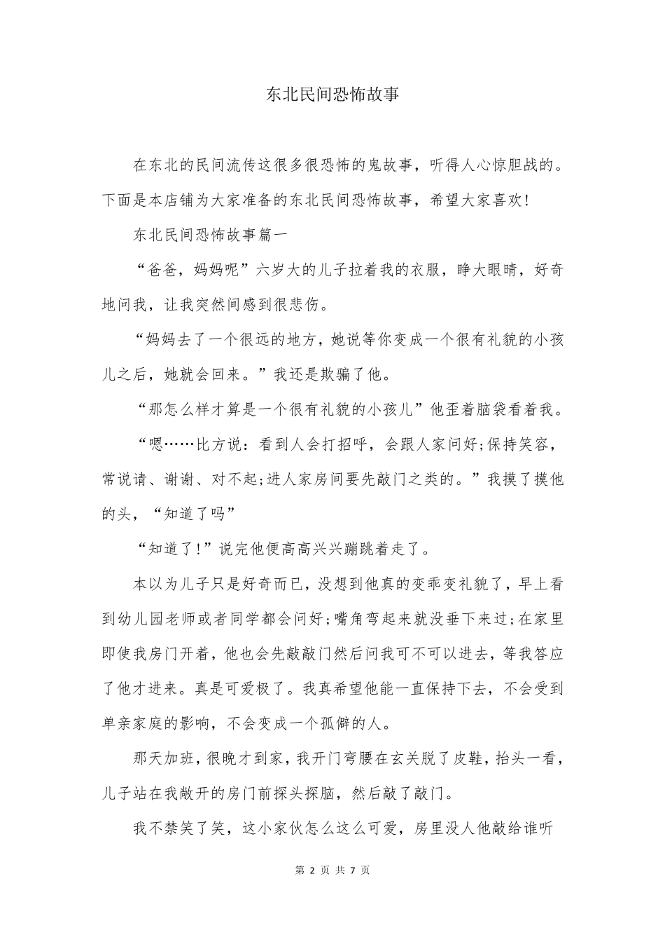 东北民间恐怖故事_第2页
