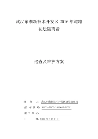 东新建设花坛维护巡查和维护方案