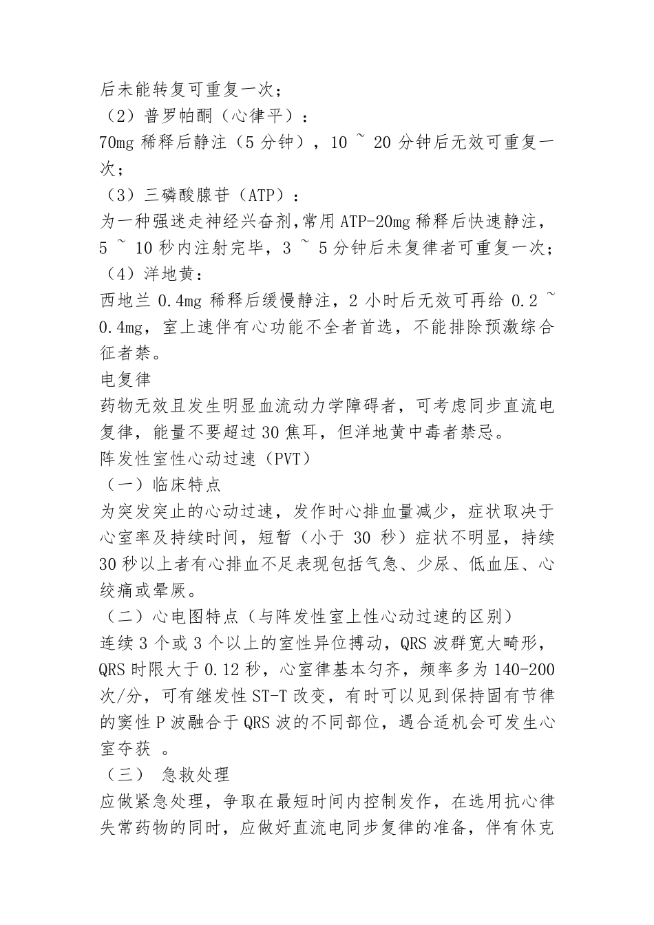严重心律失常的急救处理_第2页