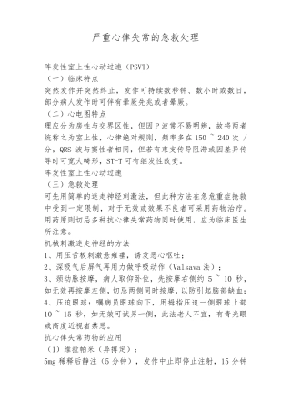 严重心律失常的急救处理