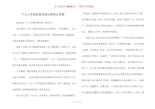 个人工作高质量发展心得体会5篇