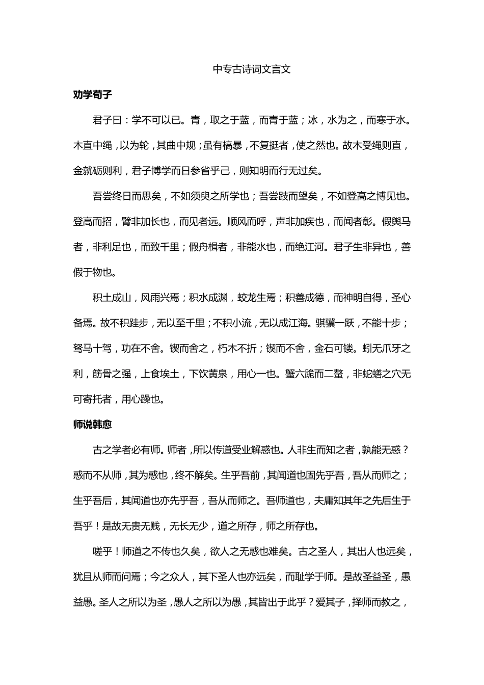 中专古诗词文言文_第1页