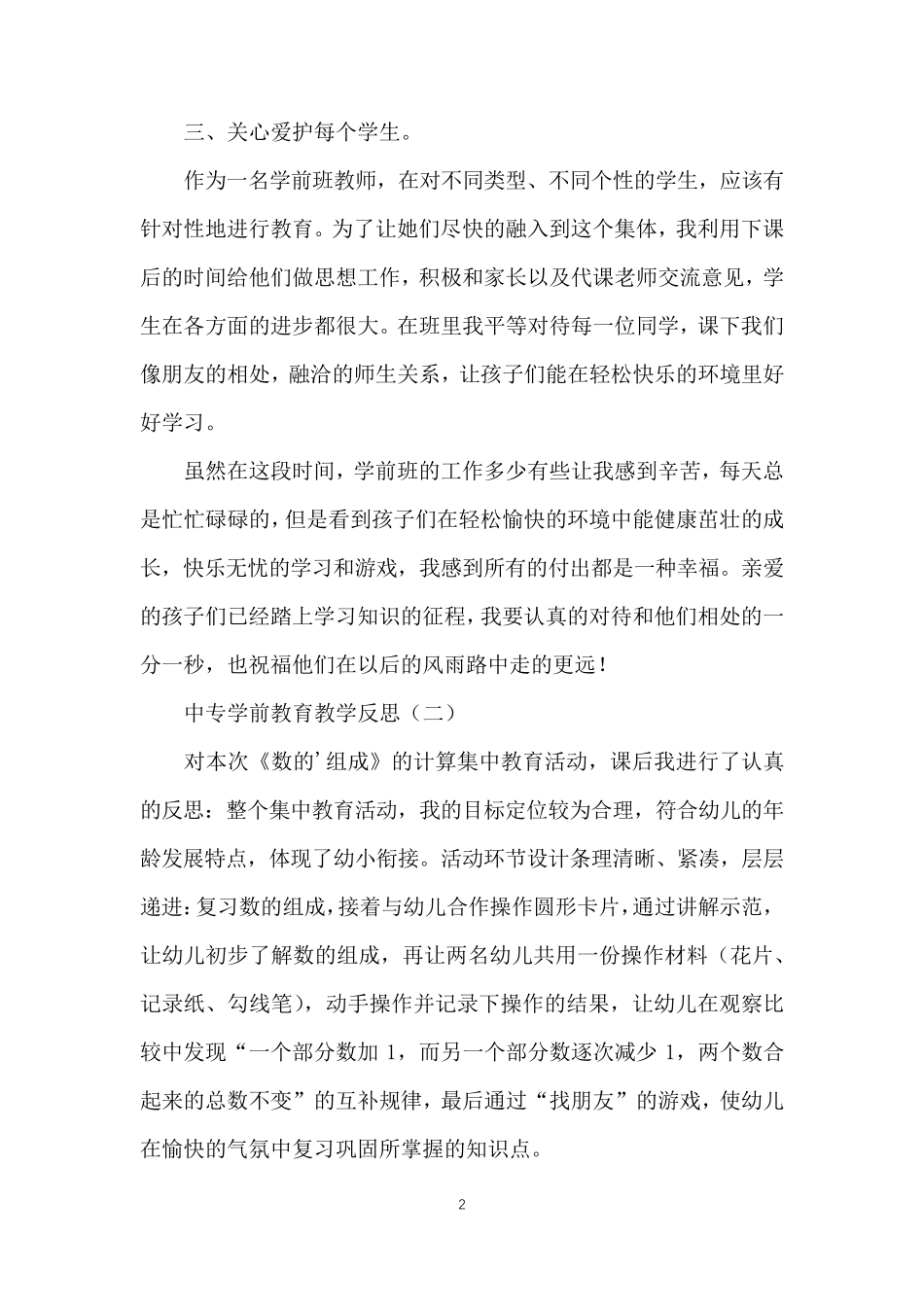 中专学前教育教学反思_第2页