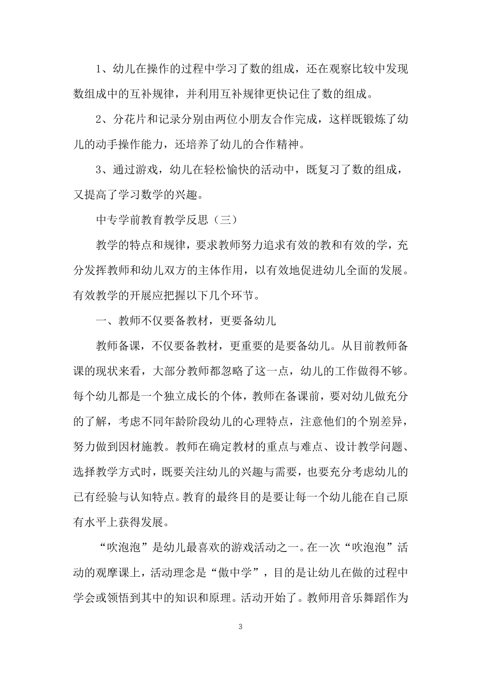 中专学前教育教学反思_第3页