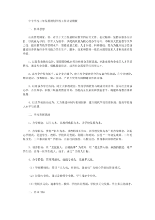中专学校三年发展规划学校工作计划(最新)