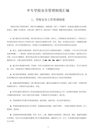 中专学校安全管理制度汇编