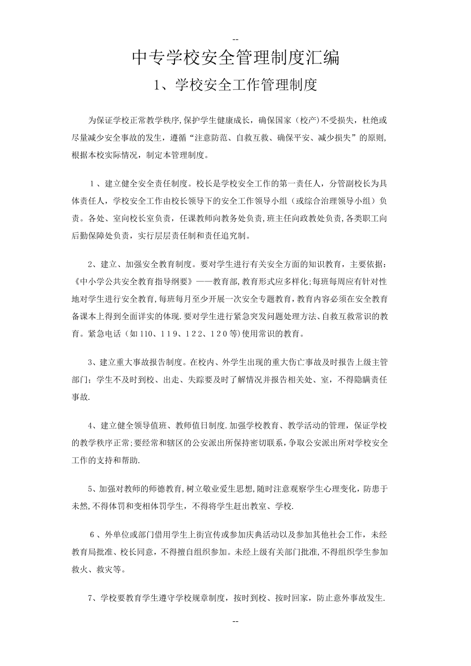 中专学校安全管理制度汇编精讲_第1页