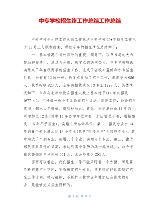 中专学校招生终工作总结工作总结