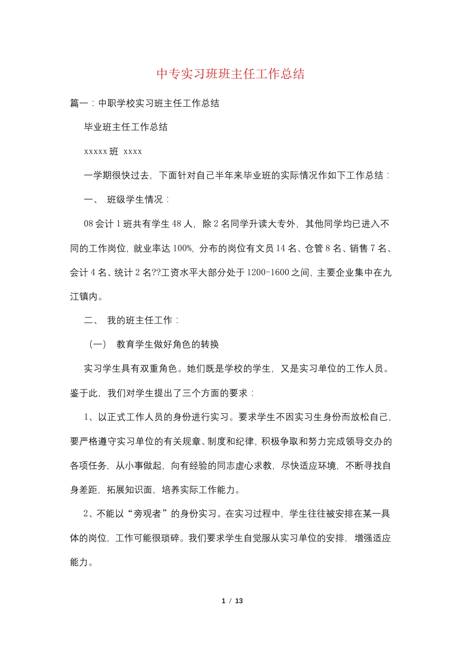 中专实习班班主任工作总结_第1页