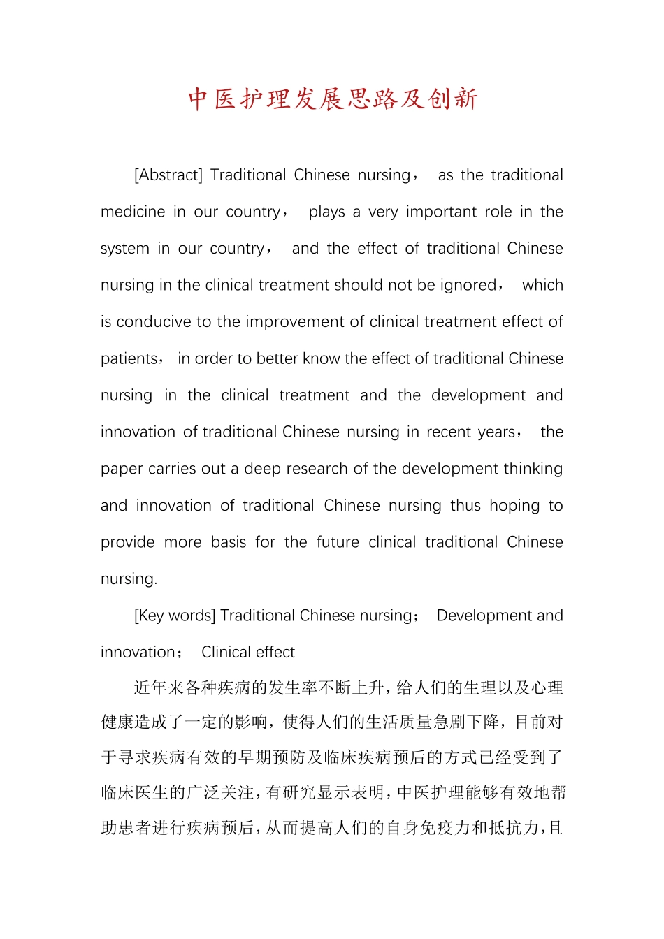 中医护理发展思路及创新_第1页