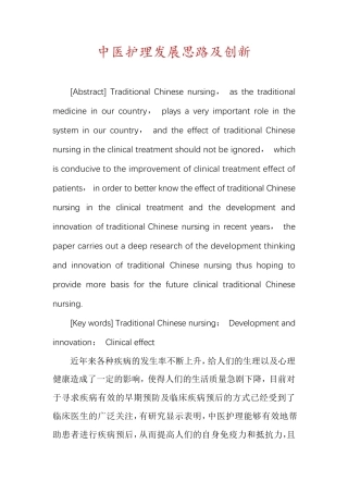 中医护理发展思路及创新