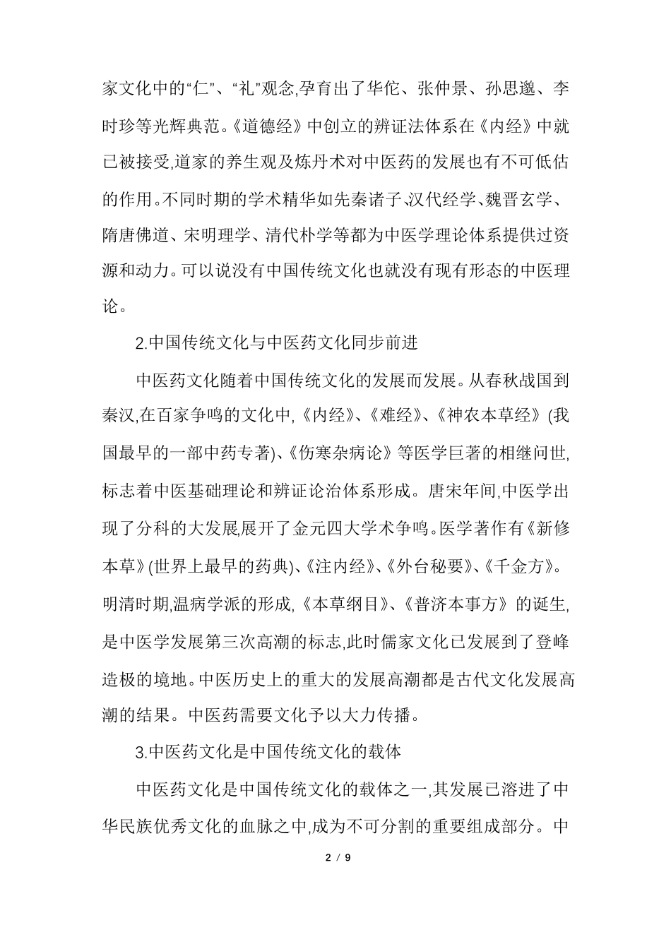 中医药文化在传承和创新中发展_第2页