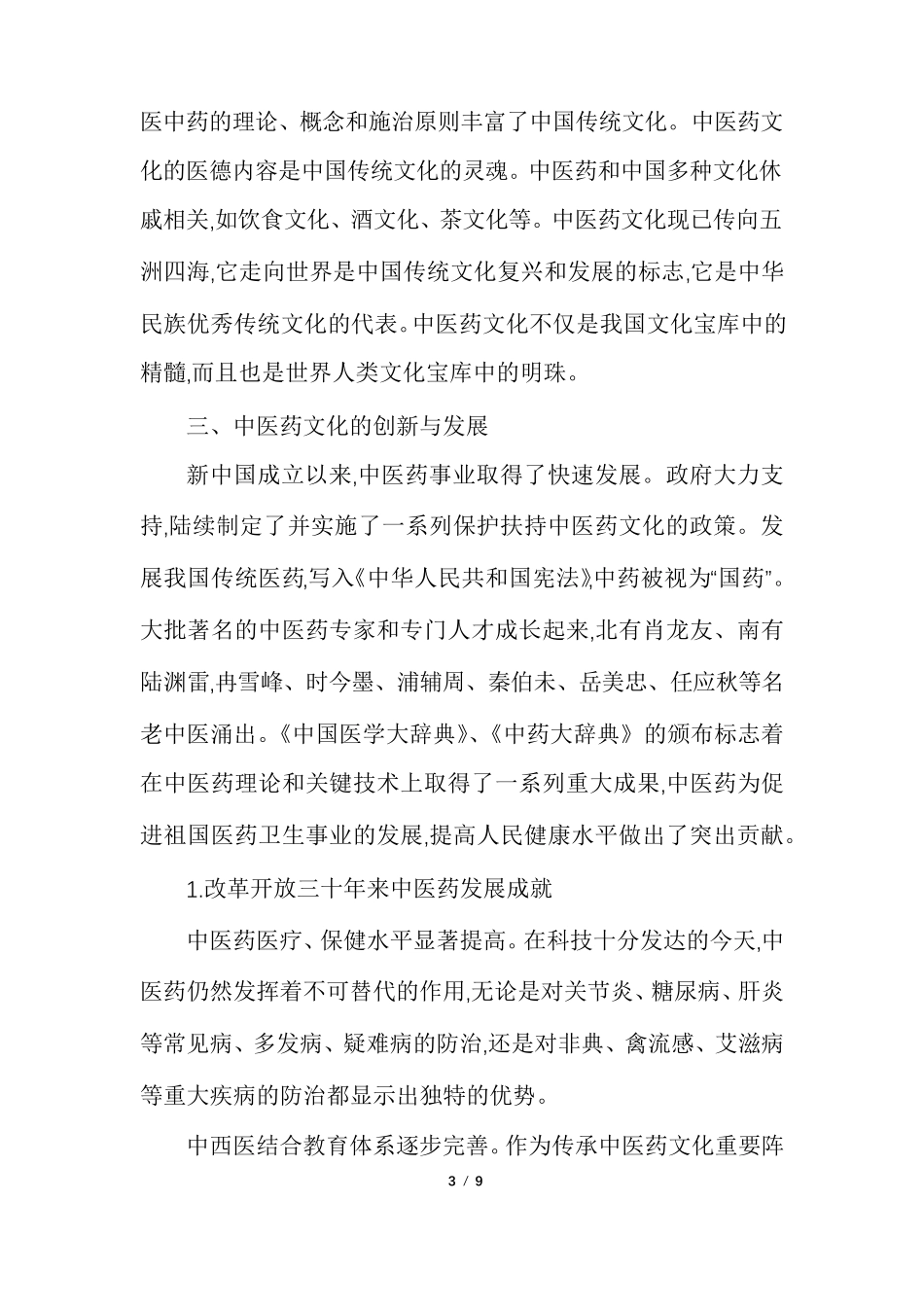 中医药文化在传承和创新中发展_第3页