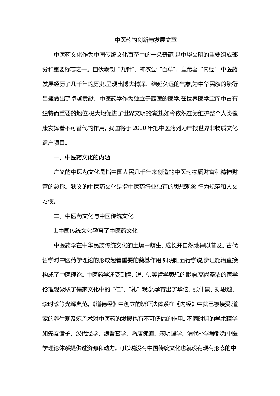 中医药的创新与发展文章_第1页
