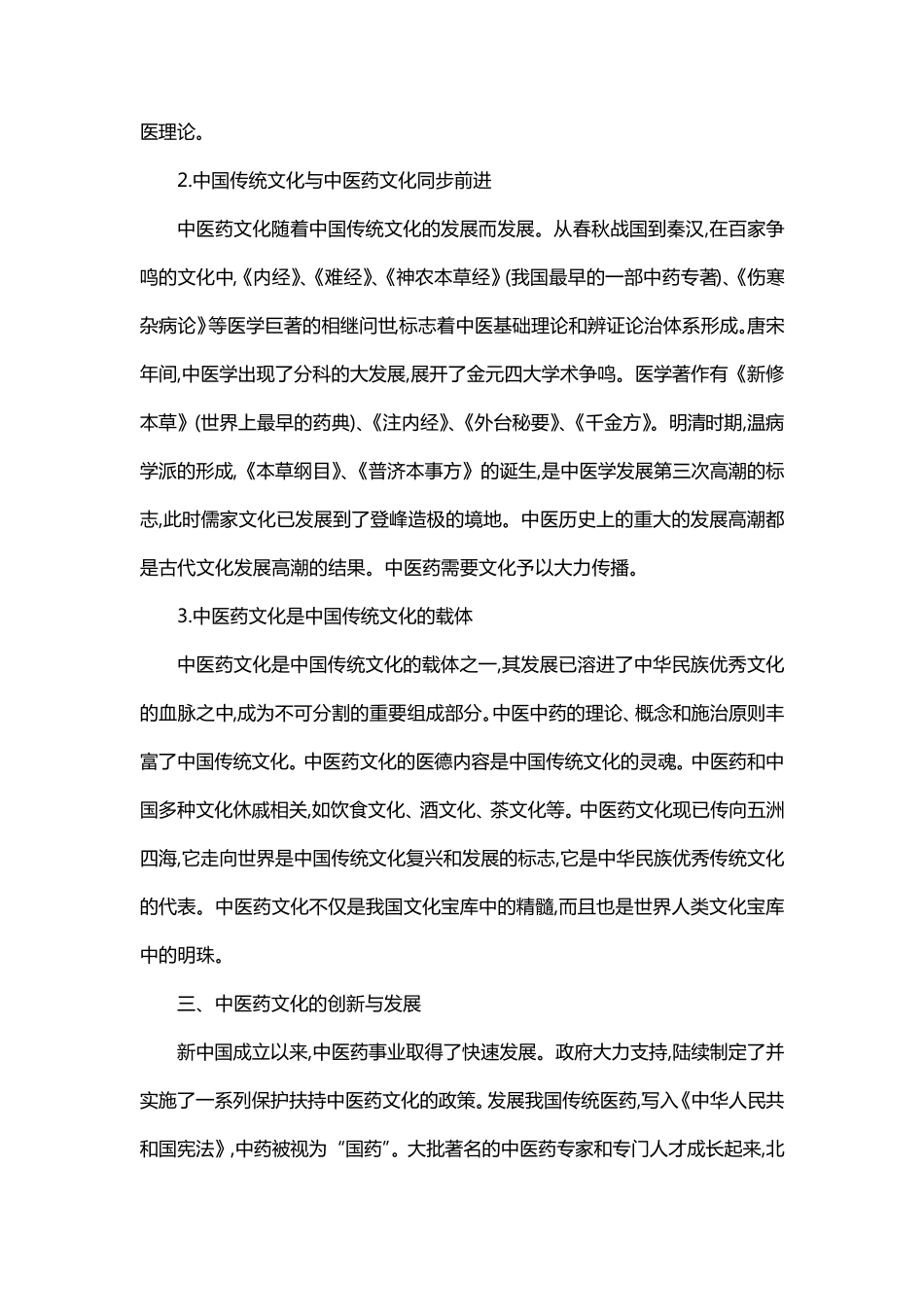 中医药的创新与发展文章_第2页