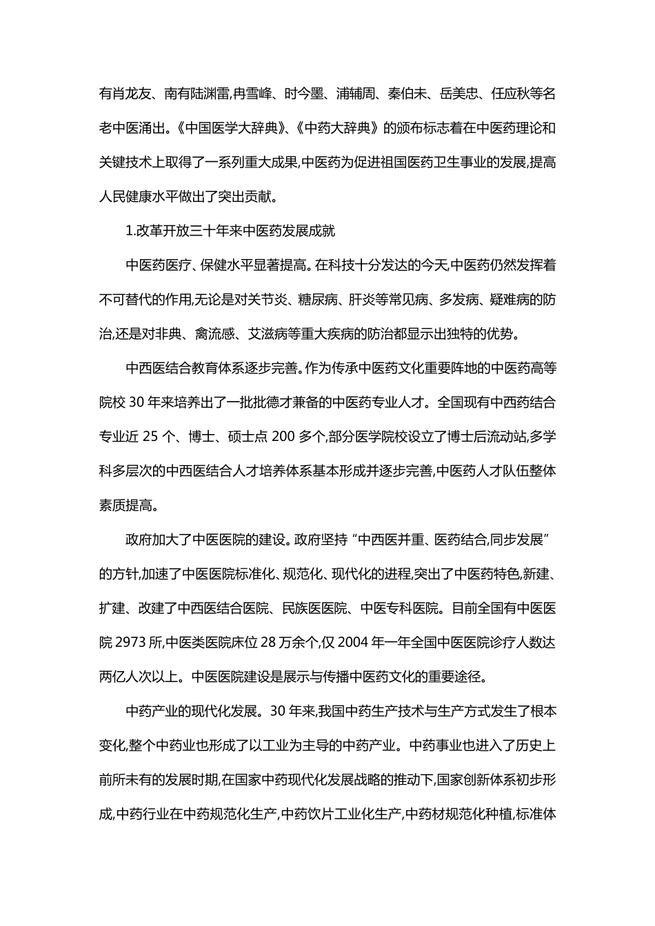 中医药的创新与发展文章_第3页