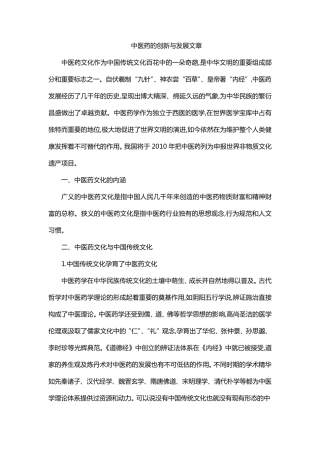 中医药的创新与发展文章