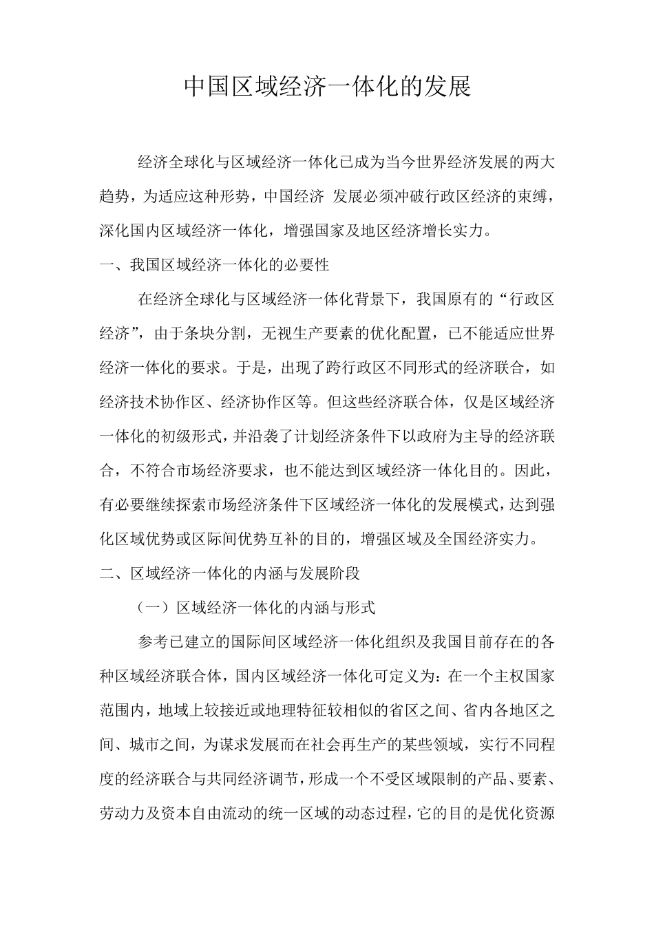 中国区域经济一体化的发展_第1页