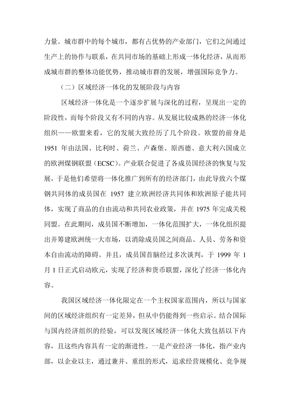 中国区域经济一体化的发展_第3页