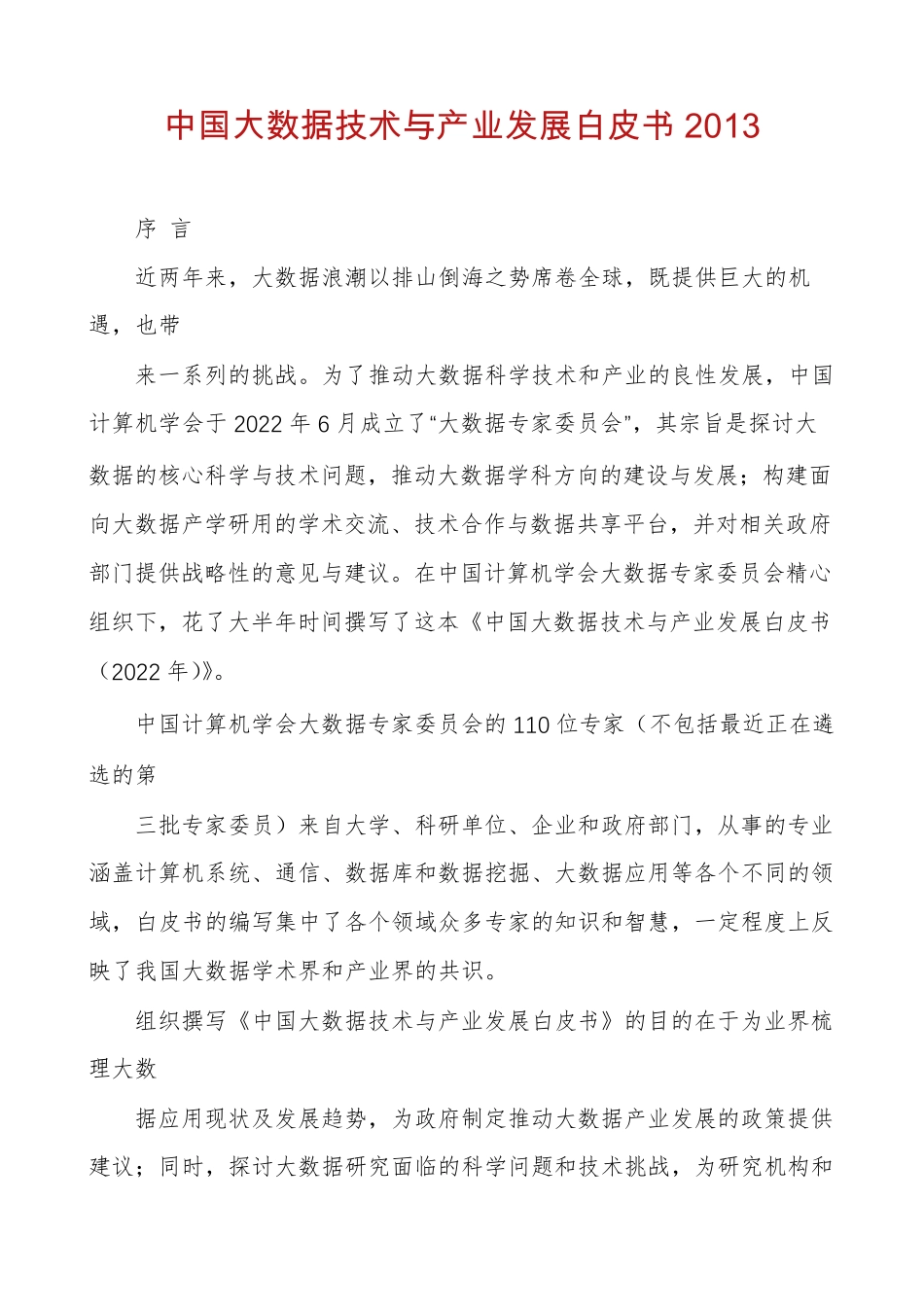 中国大数据技术与产业发展白皮书2013_第1页