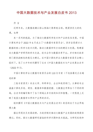 中国大数据技术与产业发展白皮书2013
