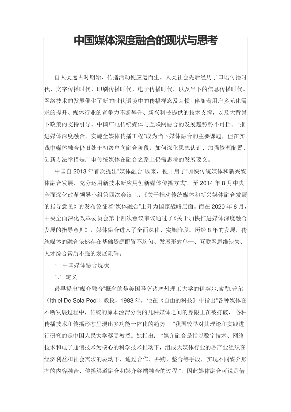 中国媒体深度融合的现状与思考_第1页