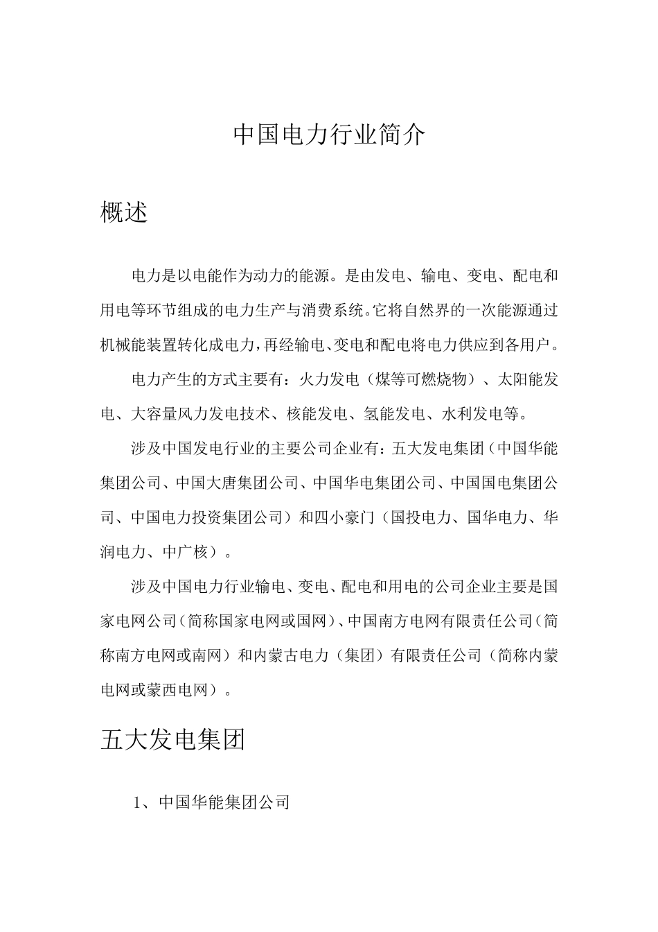 中国电力行业简介_第2页