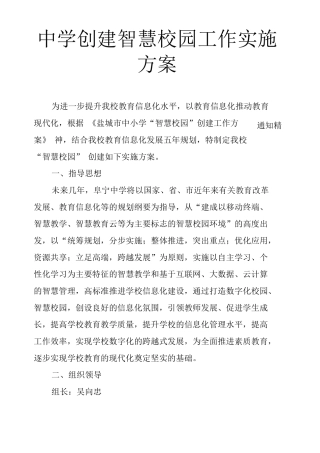 中学创建智慧校园工作实施方案