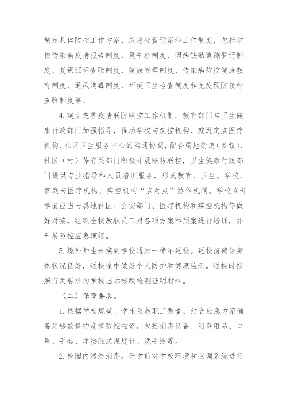 中小学校秋冬季新冠肺炎疫情防控技术方案(更新版)_第2页