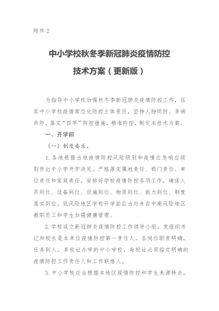 中小学校秋冬季新冠肺炎疫情防控技术方案(更新版)