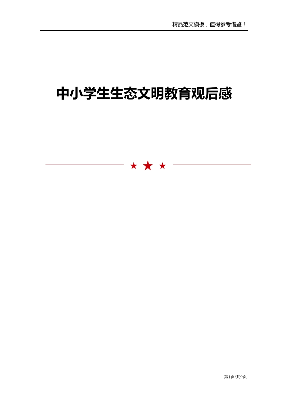 中小学生生态文明教育观后感_第1页