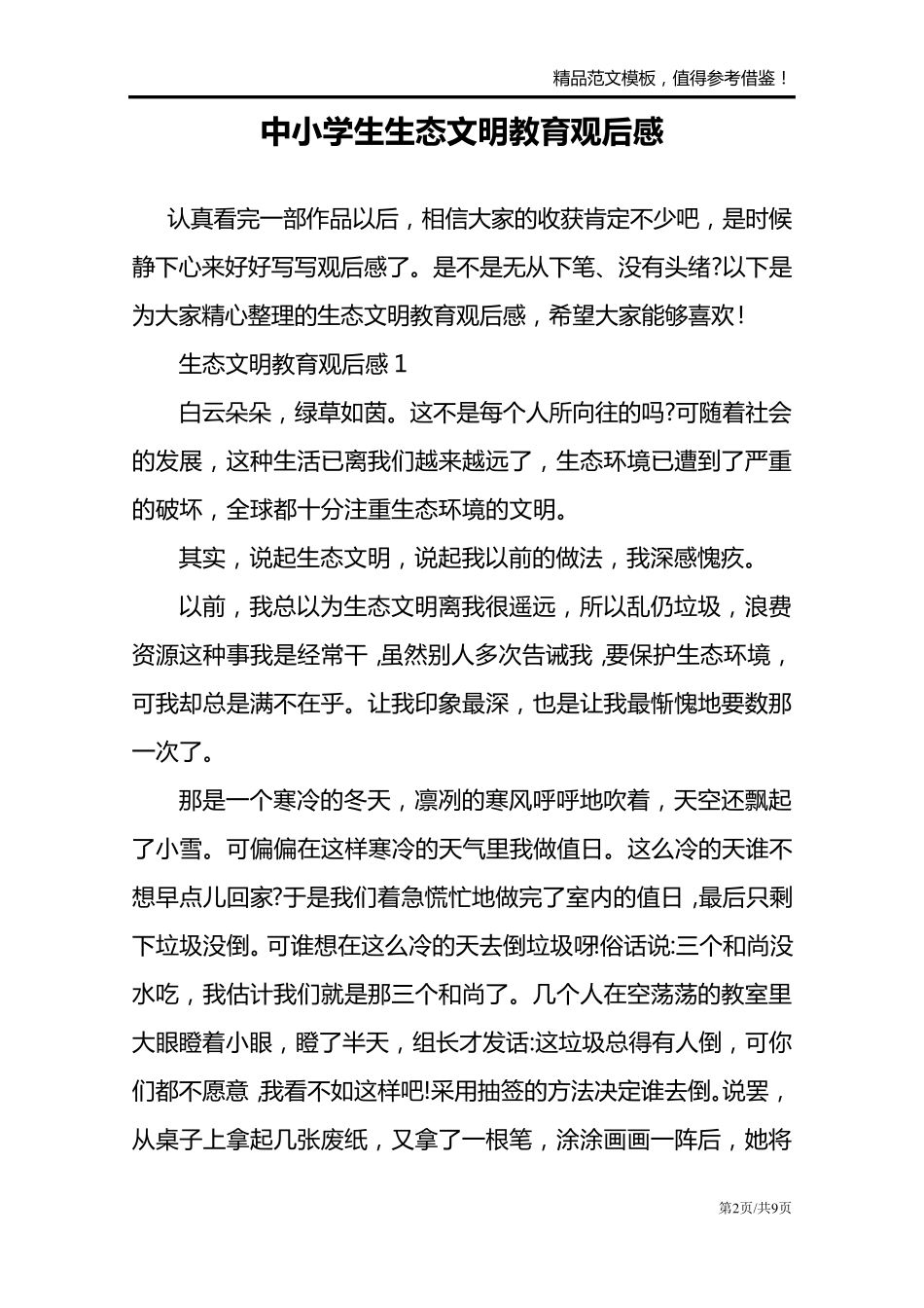 中小学生生态文明教育观后感_第2页