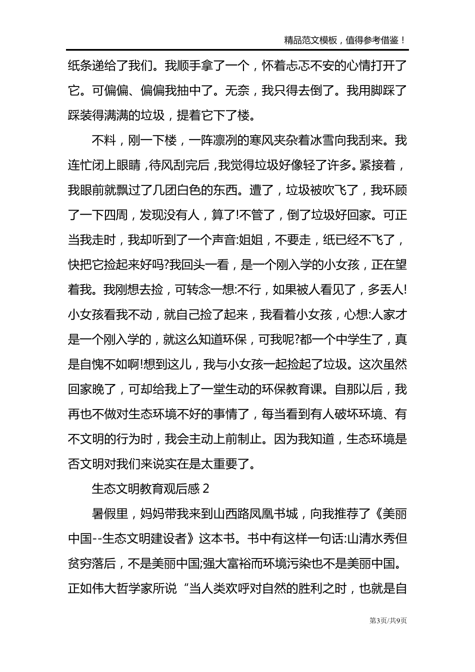 中小学生生态文明教育观后感_第3页