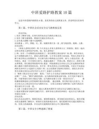 中班爱路护路教案10篇