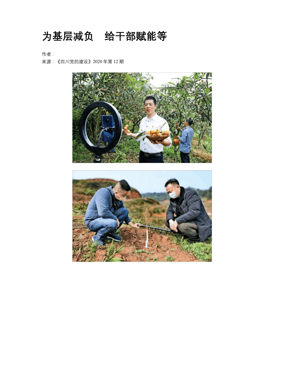为基层减负 给干部赋能等_第1页