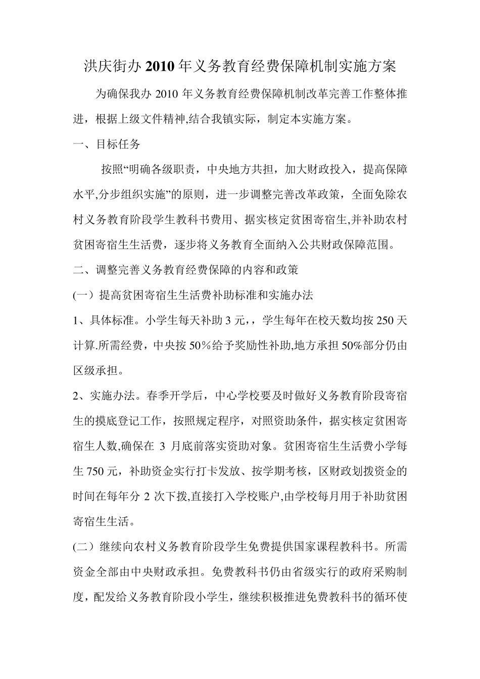 义务教育经费保障机制实施方案_第1页