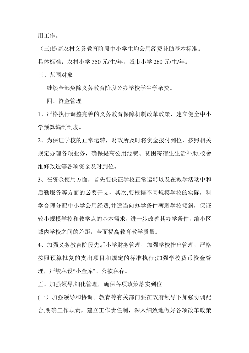 义务教育经费保障机制实施方案_第2页