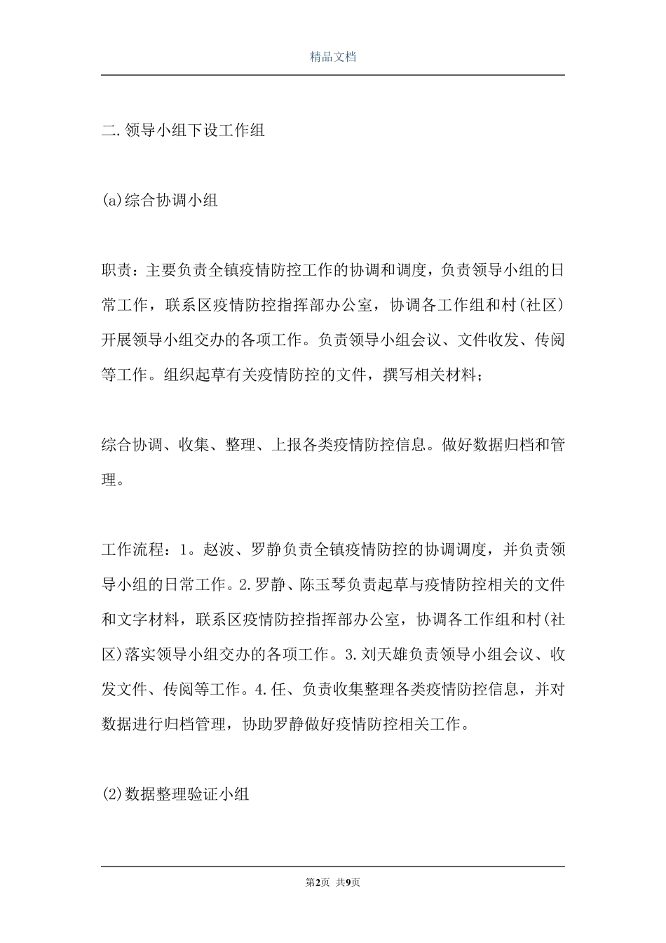 乡镇应对新冠肺炎疫情应急预案_第2页