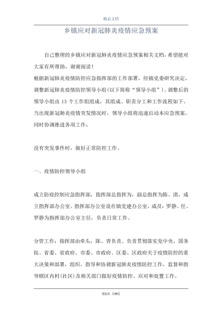 乡镇应对新冠肺炎疫情应急预案
