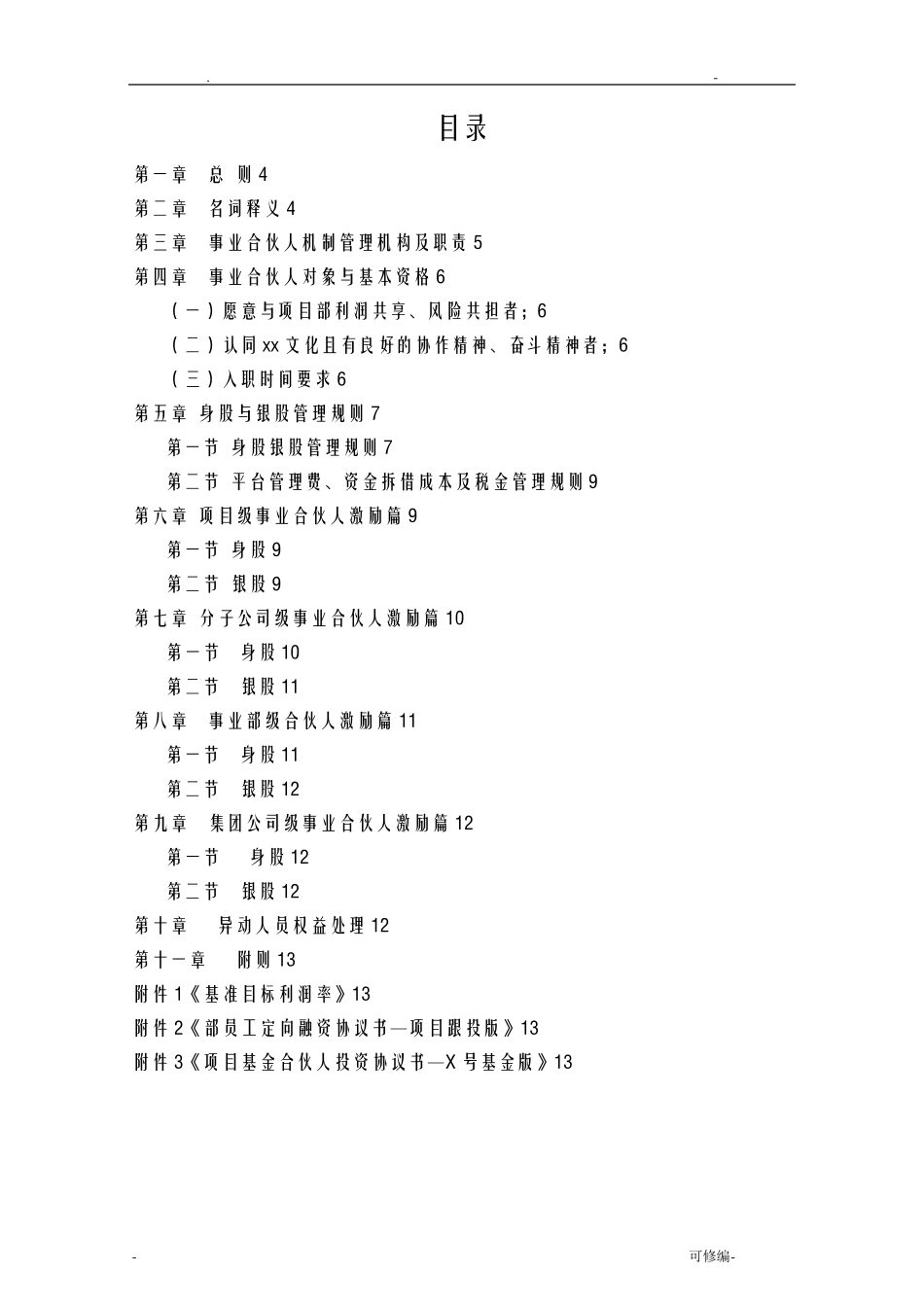 事业合伙人制度_第2页
