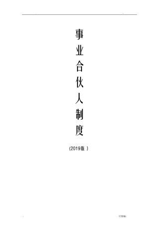 事业合伙人制度