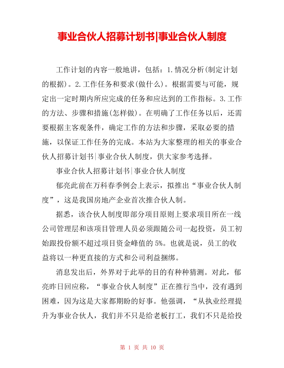 事业合伙人招募计划书-事业合伙人制度_第1页