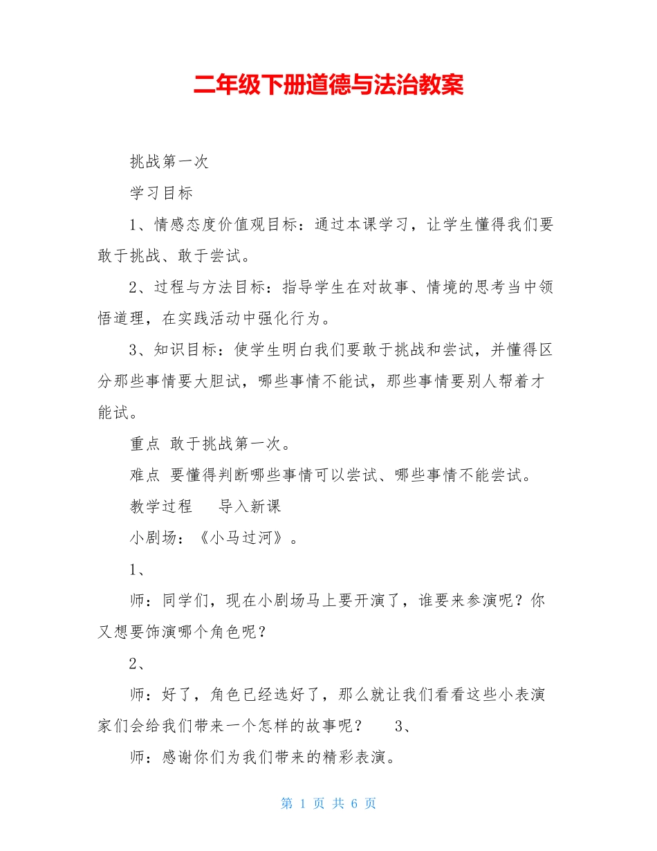 二年级下册道德与法治教案_第1页