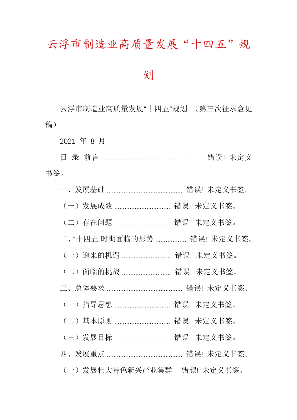 云浮市制造业高质量发展“十四五”规划_第1页