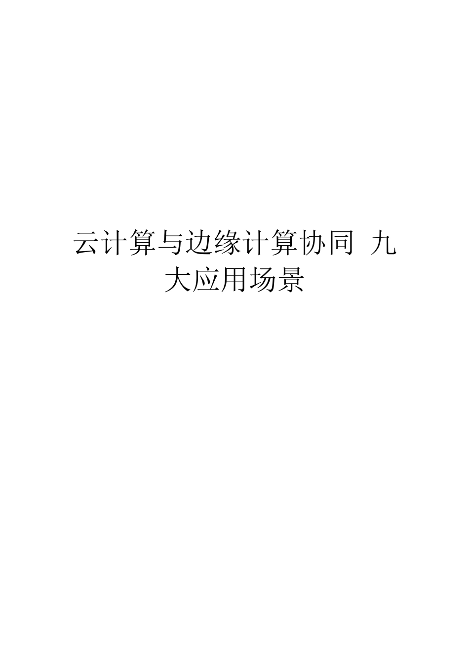 云计算与边缘计算协同 九大应用场景_第1页